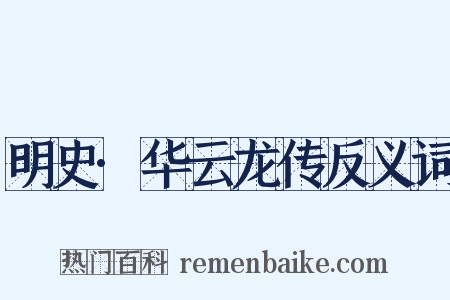 明史·华云龙传反义词是什么意思的图片